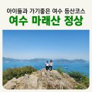 마래산 둘레길 | 여수 바다뷰 초등학생 아이들과 가족 등산 초보 코스 [마래산] 편도 40분 쉬운 정상 입구 무료 주차장