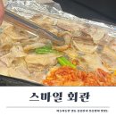 마산 산호동고기집 스마일회관 - 야들야들하고 부드러운 산호동냉삼 전문점 마산맛집 마산냉삼 마산고기집