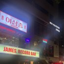 제임스레코드바