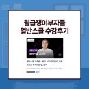 월급쟁이부자들 열반스쿨 기초반 수강후기 (내돈내산)