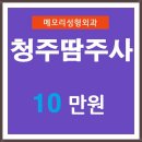 청주땀주사 승모근보톡스 톡톡 이미지