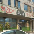거두리닭갈비 이미지