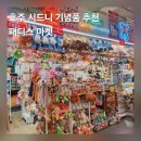 호주면세점 남문시장점 | 호주 시드니 패디스마켓 기념품 추천 쇼핑 리스트 위치 시간 총정리