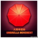 [홍콩의 민주화 시위①] 우산혁명 이미지