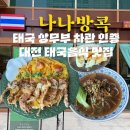 나나소프트 | 둔산동태국음식 맛집 추천｜나나방콕 쌀국수, 푸팟퐁커리 솔직후기