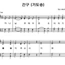 성가 - 임은라 / 간구(기도송) 악보 이미지