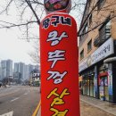 짱구네왕뚜껑삼겹살 이미지