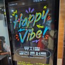 즐거웠던 뮤지컬 갈라콘서트 해피 바이브(Happy vibe) 후기