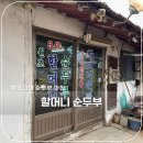 할머니두부집 | 포천 한식 맛집 할머니순두부 | 원조3대 순두부집 두부전골 후기