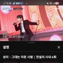 성리 그대는 미운사람 661,0443 이미지
