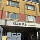 킹고하우스 | 성균관대학교 킹고하우스에 미니냉장고 배송햇습니다