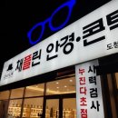 123안경콘택트 | 신시가지안경 맞추고 온 후기, 채플린안경콘택트 위드렌즈 진짜 달랐어요