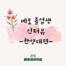 분당이매2-A-7 | 분당 영어학원 | 졸업생 인터뷰-한양대 합격 선배가 말하는 “8년 베토 생활의 모든 것”