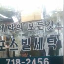 성지세탁소 이미지