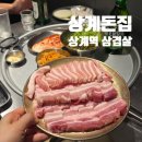 상계역 2번출구 | 상계역 맛집 상계돈집, 퀄리티 좋은 삼겹살 항정살에 된장술밥까지 완벽 후기