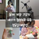 인천검단뉴랜드올네이처 | 더나아산부인과 둘째 제왕 3일차 / 젖몸살예방법