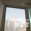 미세먼지차단 해주는 햇살망 미세방충망 사용후기
