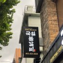 국일불갈비 이미지