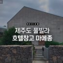 마메종펜션 | 호텔창고 마메종 제주도 풀빌라 숙박후기에요.