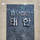 법무법인태한 이미지
