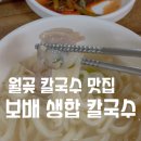 보배생합칼국수
