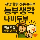 농업회사법인 정직한농부 주식회사