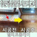 창문평상몰딩시트지교체 몰딩지 삭아서 뜯어질때