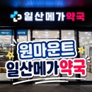참약사 꿈약국 | 일산 원마운트 메가약국 후기｜남대문 못 갈 때 상비약 사기 좋은 대형약국