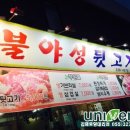 불야성뒷고기