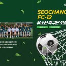 서창FC U-12 선수 모집합니다 이미지