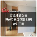 NR-1[통일로]-상-802 | 고양시 관산동 관산주공그린빌(32평) 합지 당일이사 후 시공 후기~!