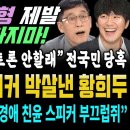 일요 윤석열 망언 초토화, 나라 구한 삼프로tv (진중권 한방멕인 천재 황희두 해냈다) 이미지