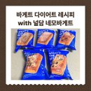 네모토스트 | 널담 네모바게트로 다이어트 바게트샌드위치 해먹기 | 유지만 다이어트 레시피