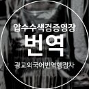 수원외국어번역행정사사무소 이미지