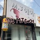 M.J미용실 이미지