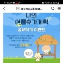 동국제강그룹 나의 여름휴가계획 공유하기 이벤트 (~7.31) 이미지