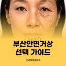 신세계성형외과의원 | 센텀성형외과에서 안내하는 부산 안면거상 선택 가이드