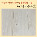 동탄역반도유보라아이비파크5.0경로당(오산8통) | 마루찍힘자국보수 거실바닥 파손 복원 전문
