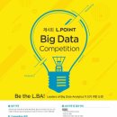 [공모전]제4회 L.POINT Big Data competition(참가신청:~12/8) 이미지