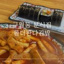 판다김밥 - 당진시 밤절로 152 | 인천 구월동 판다김밥 | 내돈내산 점심 혼밥 후기