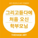 그리고듣다미술학원