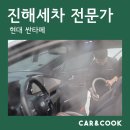 이태원 PC&COOK | 진해세차, 15분거리에 인생 '감동세차'