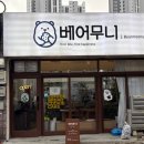 베어무니