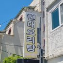 현대오리탕