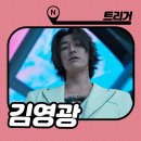 트리거 김영광 문백이 작품활동 프로필 : 모델로 데뷔