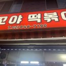 꼬야떡볶이