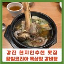 황칠농장 | 현지인 추천 맛집 지역이 달라도 워락 유명해서 찾아가서 먹는 황칠코리아 목삼정 갈낙탕