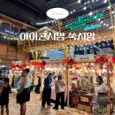 나도유튜브크리에이터 | 방콕 가볼만한곳 대형 쇼핑몰 아이콘시암 쑥시암 볼거리 태국 자유 여행코스