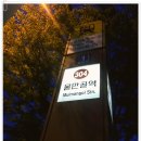 4.8 [우성이조아] 주최 연산동 불휘쌈밥 번개 후기 이미지