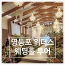 W11. 영등포 위더스 웨딩홀 투어(메리엘홀/펠리체홀/아모르홀)